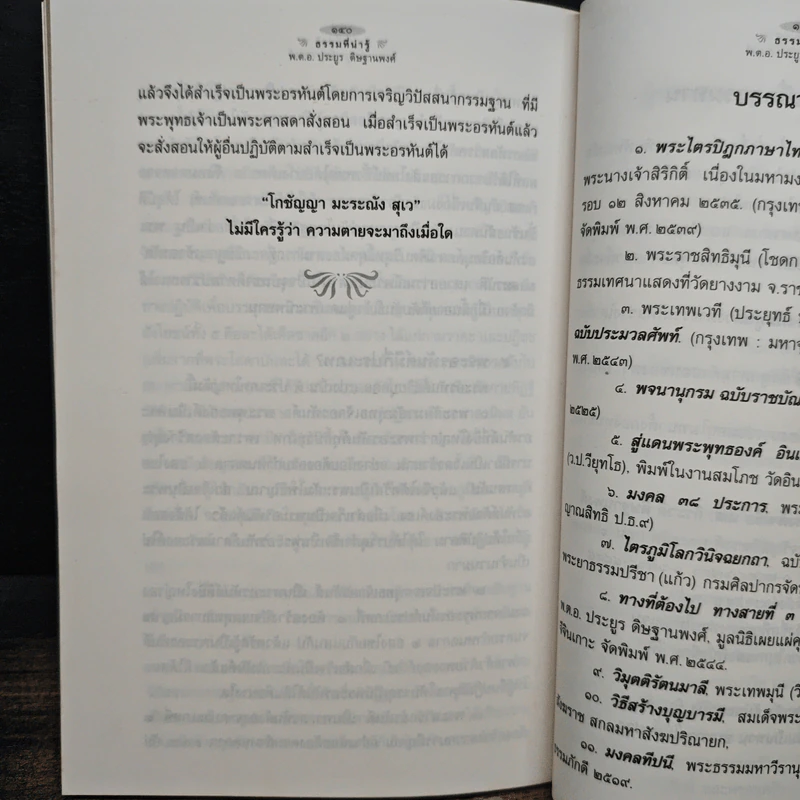 ธรรมที่น่ารู้ - พ.ต.อ.ประยูร ดิษฐานพงศ์ รูปที่ 10
