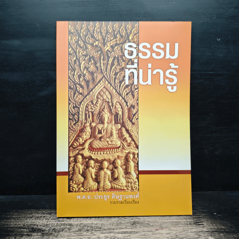 ธรรมที่น่ารู้ - พ.ต.อ.ประยูร ดิษฐานพงศ์ รูปที่ 1