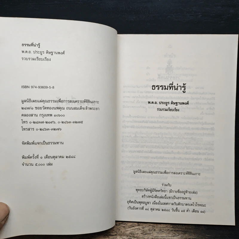 ธรรมที่น่ารู้ - พ.ต.อ.ประยูร ดิษฐานพงศ์ รูปที่ 6