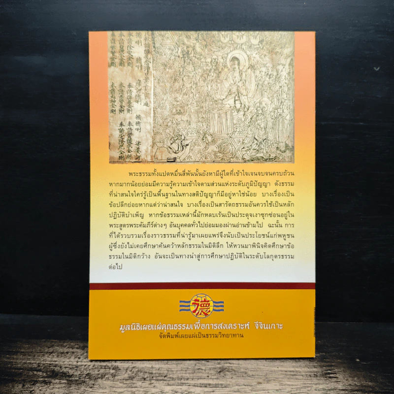 ธรรมที่น่ารู้ - พ.ต.อ.ประยูร ดิษฐานพงศ์ รูปที่ 2