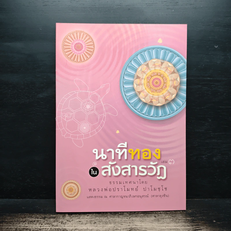 นาทีทองในสังสารวัฏ เล่ม 3 - หลวงพ่อปราโมทย์ ปาโมชโช รูปที่ 1