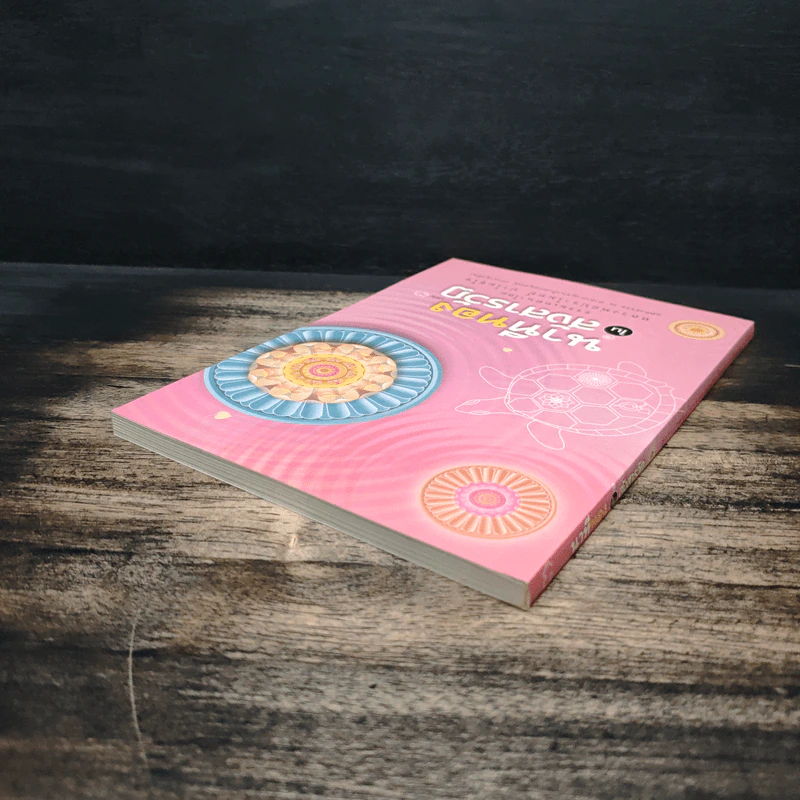 นาทีทองในสังสารวัฏ เล่ม 3 - หลวงพ่อปราโมทย์ ปาโมชโช รูปที่ 5