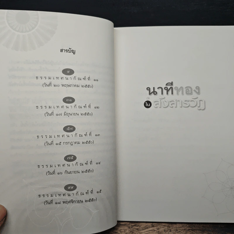 นาทีทองในสังสารวัฏ เล่ม 3 - หลวงพ่อปราโมทย์ ปาโมชโช รูปที่ 7