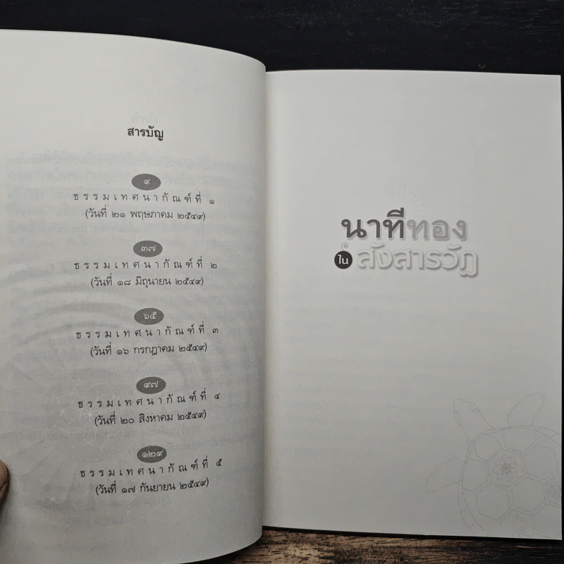 นาทีทองในสังสารวัฏ เล่ม 1 - หลวงพ่อปราโมทย์ ปาโมชโช รูปที่ 7