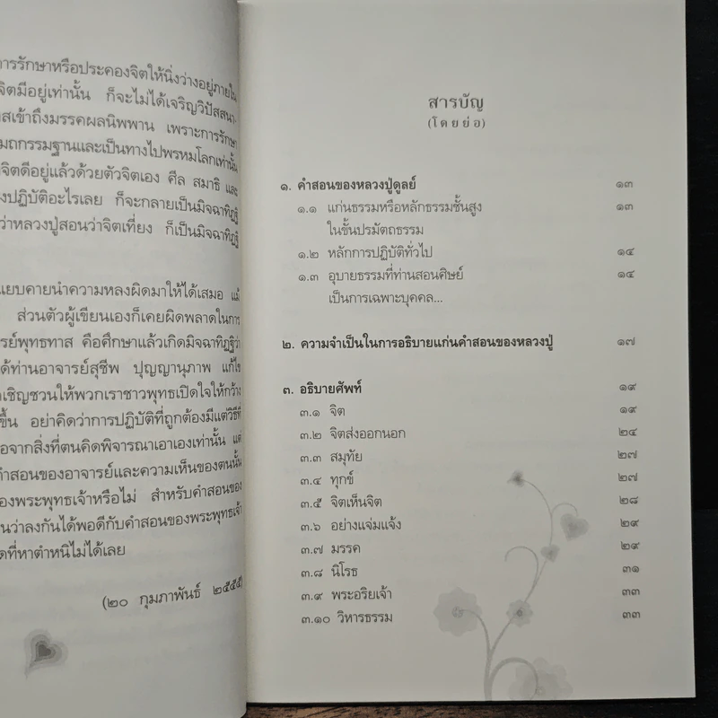 แก่นธรรมคำสอน ของ หลวงปู่ดูลย์ อตุโล - หลวงพ่อปราโมทย์ ปาโมชโช รูปที่ 7