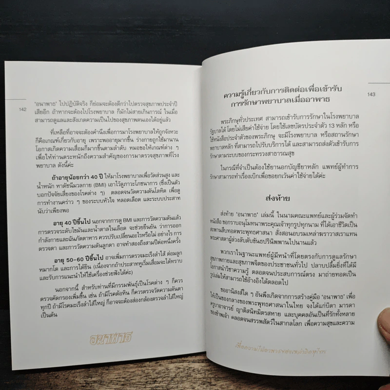 อนาพาธ เพื่อความไม่อาพาธของเหล่าภิกษุไทย รูปที่ 9