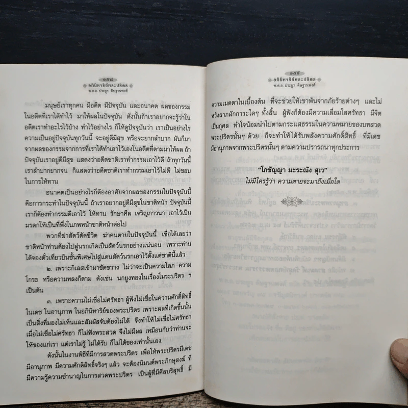 อภินิหาริย์พระปริตร - พ.ต.อ.ประยูร ดิษฐานพงศ์ รูปที่ 10