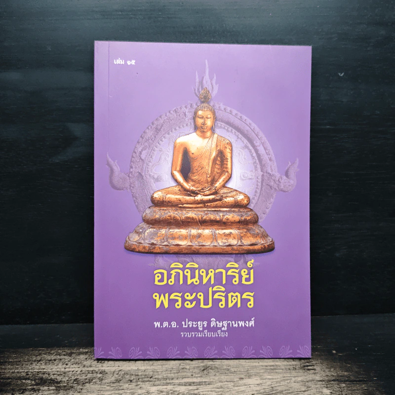อภินิหาริย์พระปริตร - พ.ต.อ.ประยูร ดิษฐานพงศ์ รูปที่ 1
