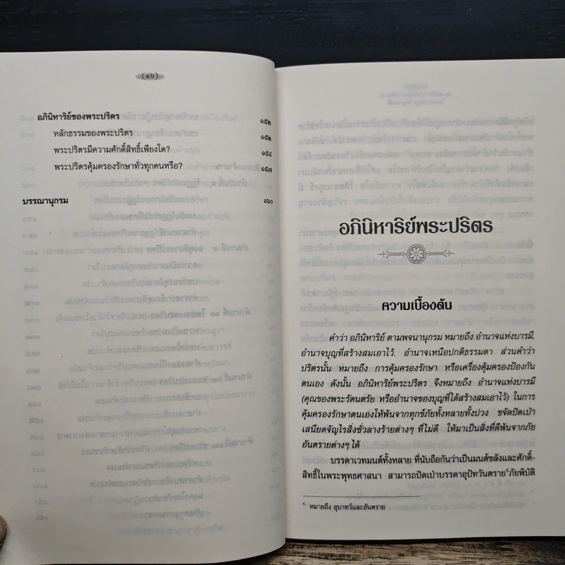 อภินิหาริย์พระปริตร - พ.ต.อ.ประยูร ดิษฐานพงศ์ รูปที่ 9