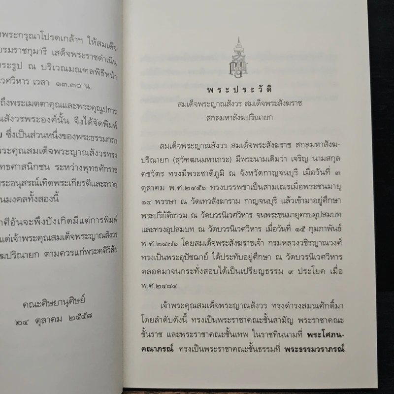 สันติความสงบ - สมเด็จพระญาณสังวร รูปที่ 7