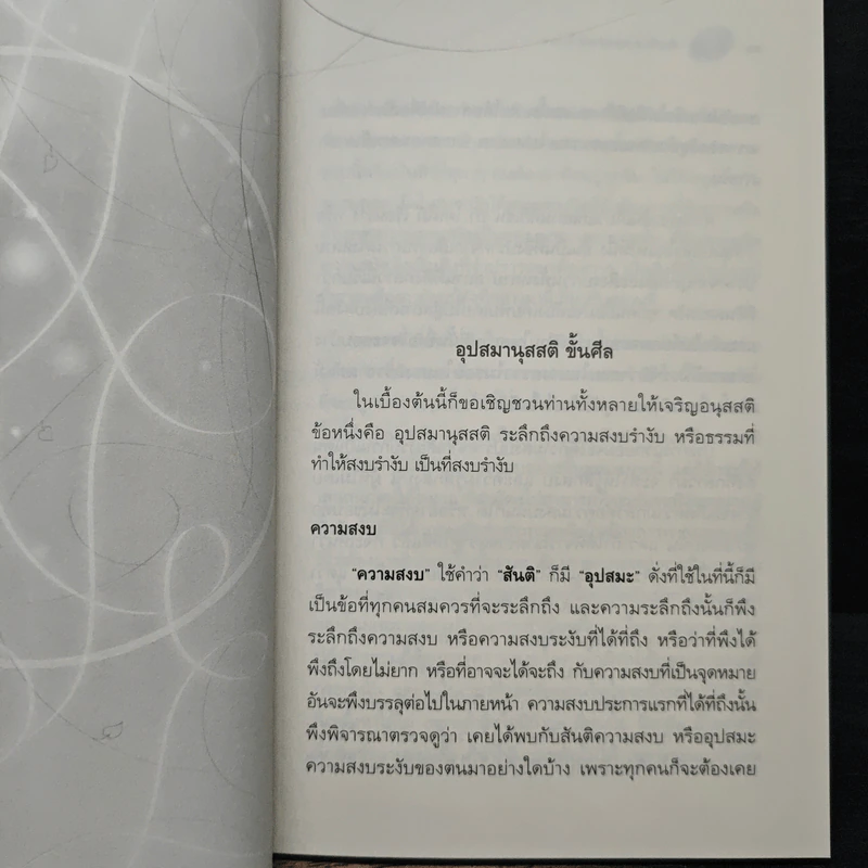 สันติความสงบ - สมเด็จพระญาณสังวร รูปที่ 11