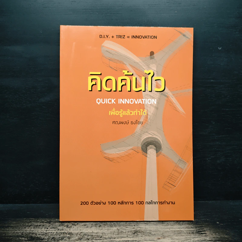 คิดค้นไว - ศณพงษ์ ธงไชย รูปที่ 1