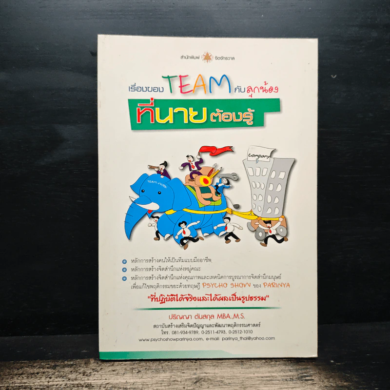 เรื่องของ Team กับลูกน้องที่นายต้องรู้ - ปริญญา ตันสกุล รูปที่ 1