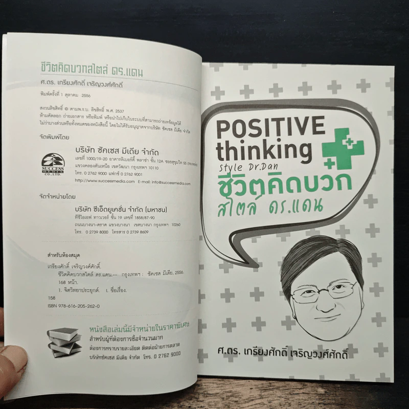 Positive Thinking ชีวิตคิดบวก สไตล์ ดร.แดน - ศาสตราจารย์ ดร.เกรียงศักดิ์ เจริญวงศ์ศักดิ์ รูปที่ 6