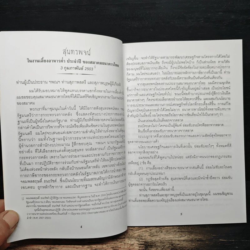 รวมสุนทรพจน์ ดร.ป๋วย อิ๊งภากรณ์ รูปที่ 6