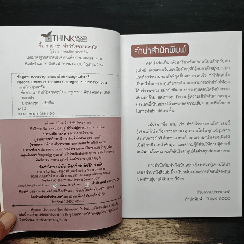 ซื้อขายเช่าทำกำไรจากคอนโด - กานธนิกา ชุณหะวัต รูปที่ 6