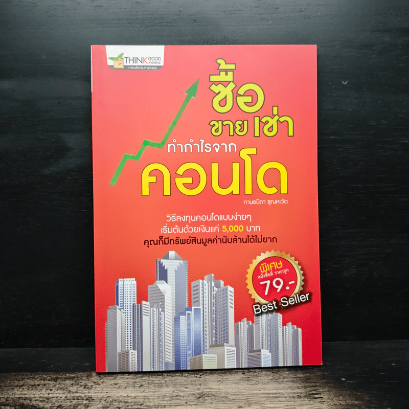 ซื้อขายเช่าทำกำไรจากคอนโด - กานธนิกา ชุณหะวัต รูปที่ 1