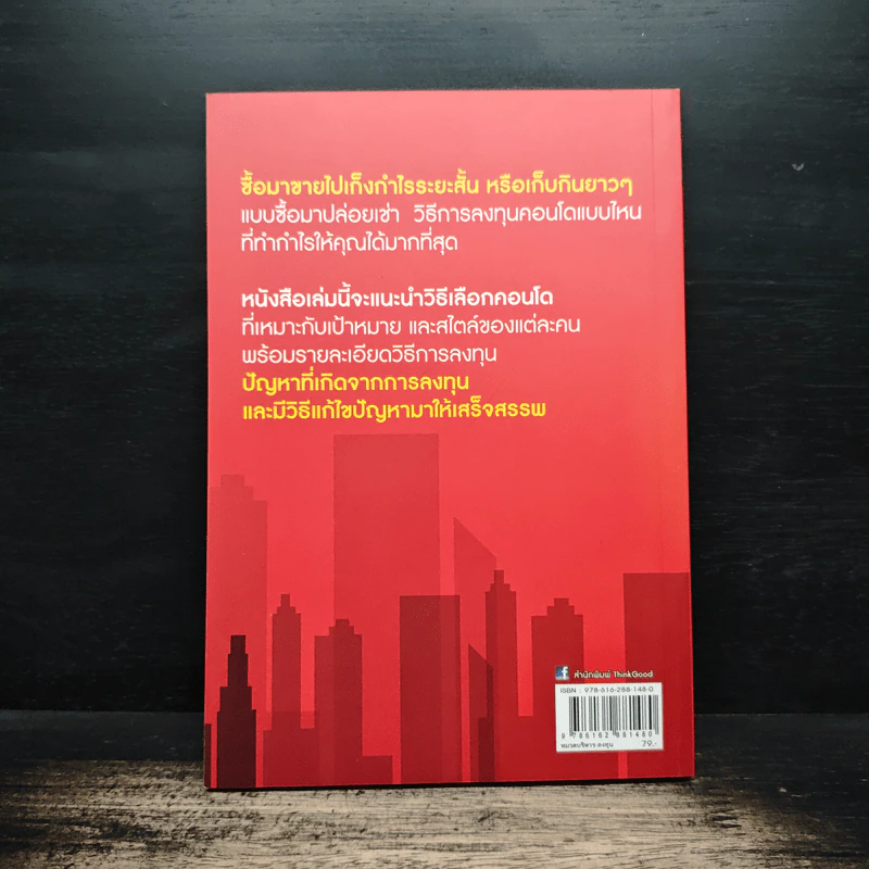 ซื้อขายเช่าทำกำไรจากคอนโด - กานธนิกา ชุณหะวัต รูปที่ 2