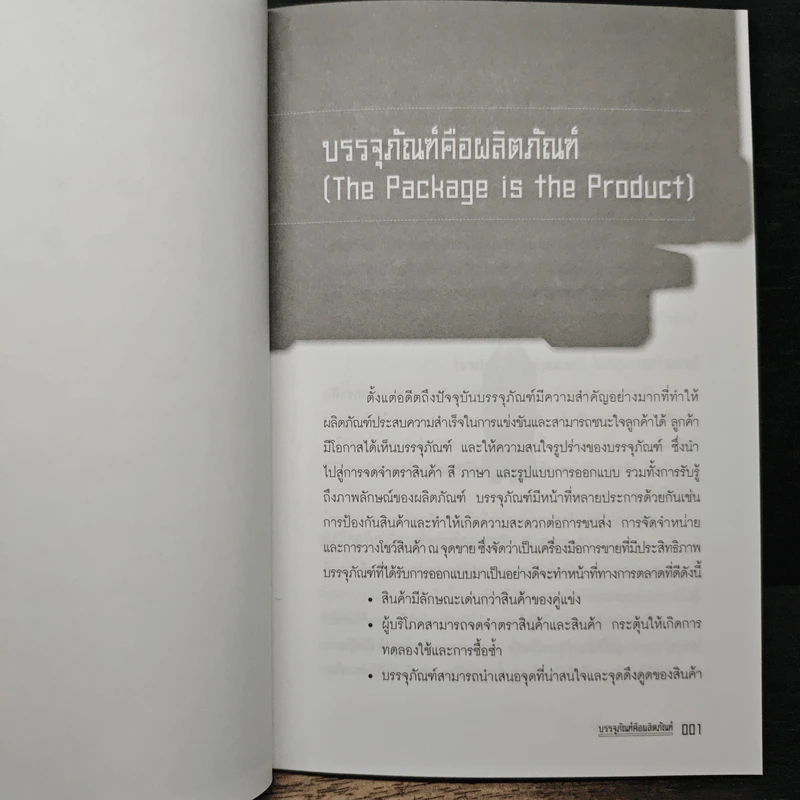 Power Of Packaging - นภวรรณ คณานุรักษ์ รูปที่ 8