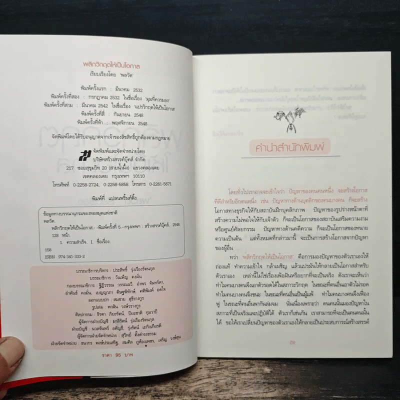 พลิกวิกฤตให้เป็นโอกาส - พลวัต รูปที่ 6