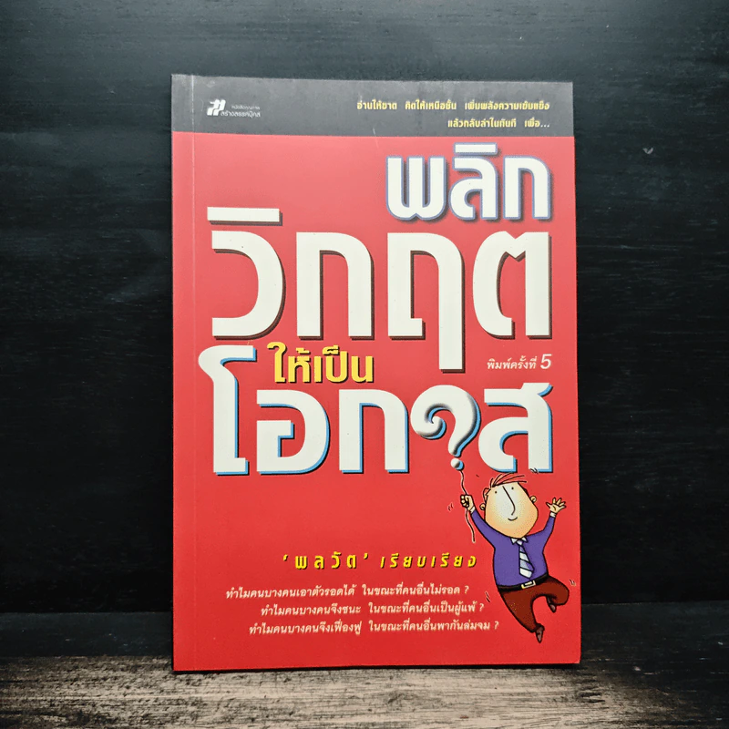 พลิกวิกฤตให้เป็นโอกาส - พลวัต รูปที่ 1
