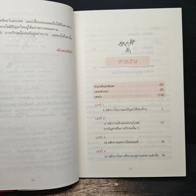 พลิกวิกฤตให้เป็นโอกาส - พลวัต รูปที่ 7
