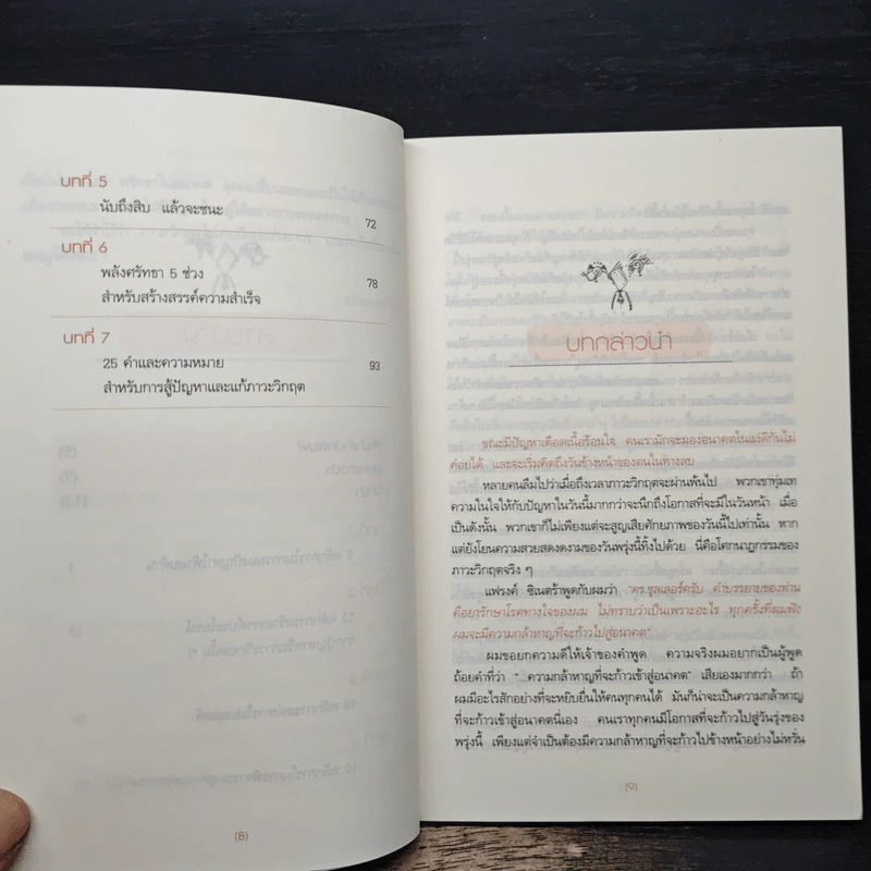 พลิกวิกฤตให้เป็นโอกาส - พลวัต รูปที่ 8