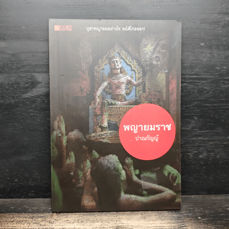 พญายมราช - ปาณกัญญ์ รูปที่ 1