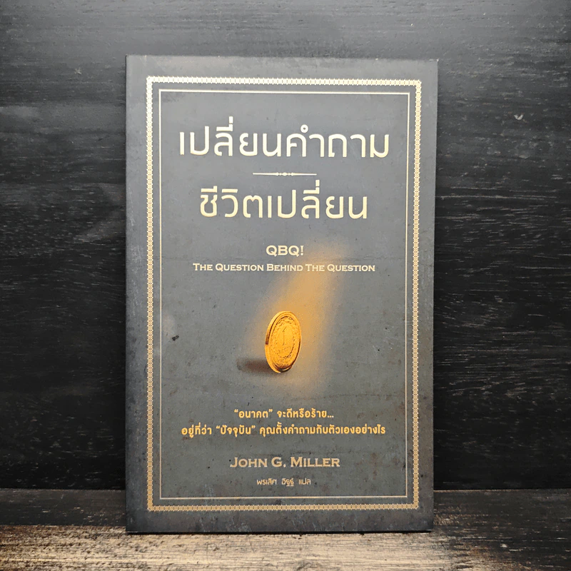 เปลี่ยนคำถาม ชีวิตเปลี่ยน - John G. Miller รูปที่ 1