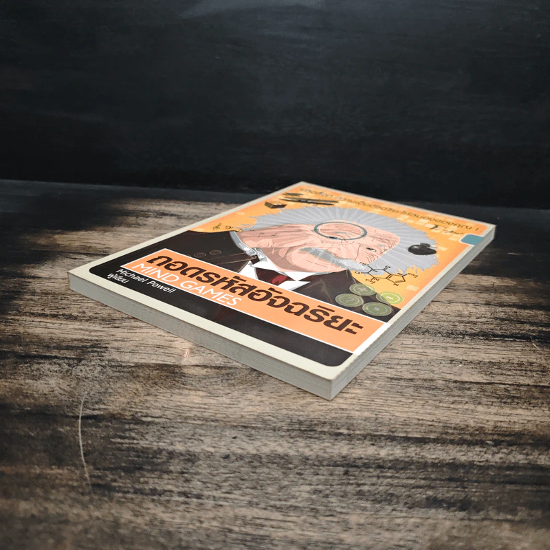 ถอดรหัสอัจฉริยะ Mind Games - Michael Powell รูปที่ 4