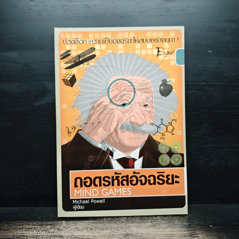 ถอดรหัสอัจฉริยะ Mind Games - Michael Powell รูปที่ 1