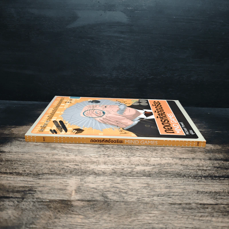 ถอดรหัสอัจฉริยะ Mind Games - Michael Powell รูปที่ 3