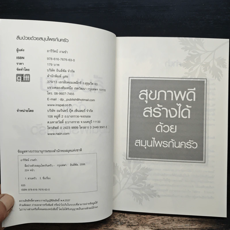 ลืมป่วยด้วยสมุนไพรก้นครัว - อารีรัตน์ งานข่า รูปที่ 6