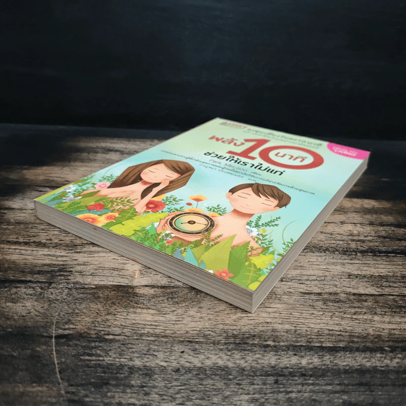 พลัง 10 นาที ช่วยให้เราไม่แก่ - Park, Min-soo (ปัก, มิน-ซู) รูปที่ 4