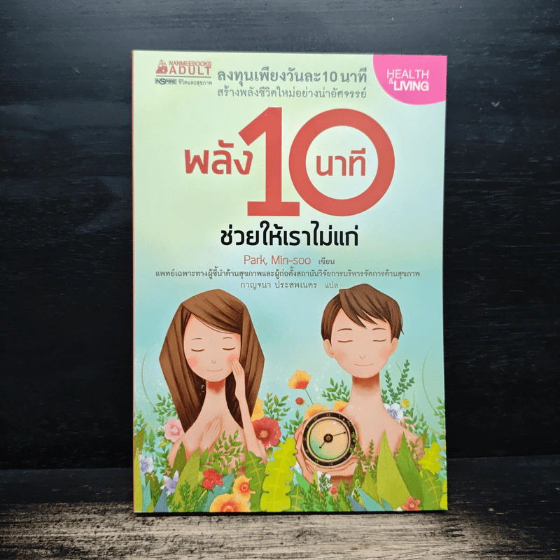 พลัง 10 นาที ช่วยให้เราไม่แก่ - Park, Min-soo (ปัก, มิน-ซู) รูปที่ 1