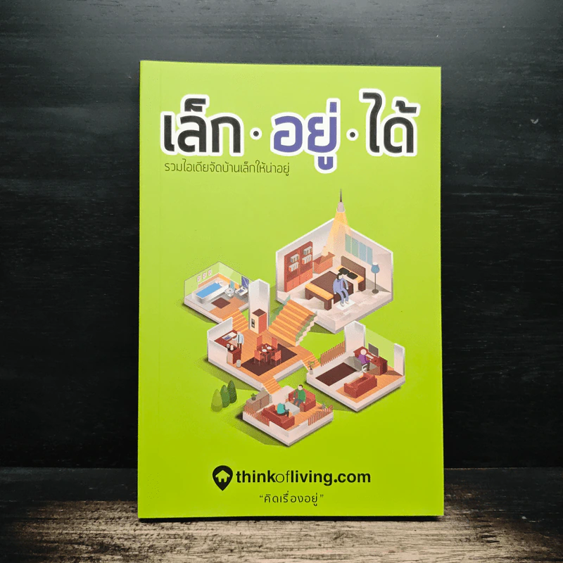 เล็ก.อยู่.ได้ รวมไอเดียจัดบ้านเล็กให้น่าอยู่ - Thinkofliving.com รูปที่ 1