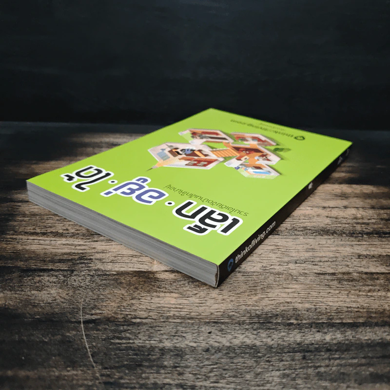 เล็ก.อยู่.ได้ รวมไอเดียจัดบ้านเล็กให้น่าอยู่ - Thinkofliving.com รูปที่ 5