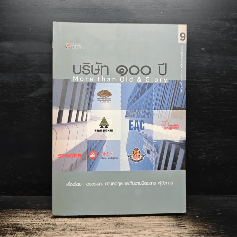 บริษัท 100 ปี More Than Old & Glory - อรวรรณ บัณฑิตกุล รูปที่ 1