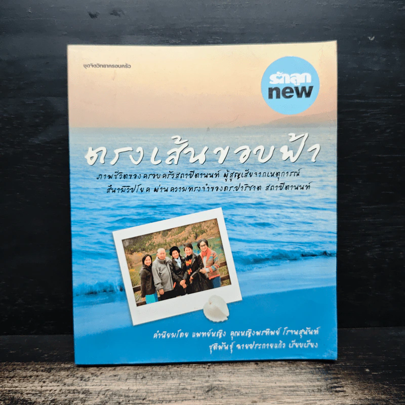 ตรงเส้นขอบฟ้า - ชุติพันธุ์ ฉายประกายแก้ว รูปที่ 1