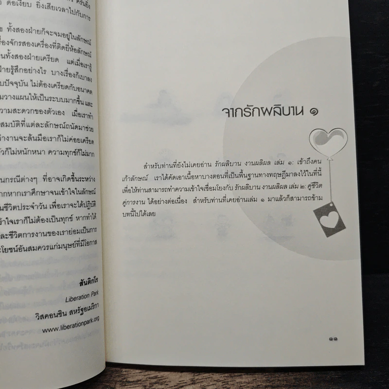 รักผลิบาน งานผลิผล เข้าใจคนด้วยเอ็นเนียแกรม เล่ม 2 คู่ชีวิต คู่การงาน - เฮเลน พาล์มเมอร์ รูปที่ 9