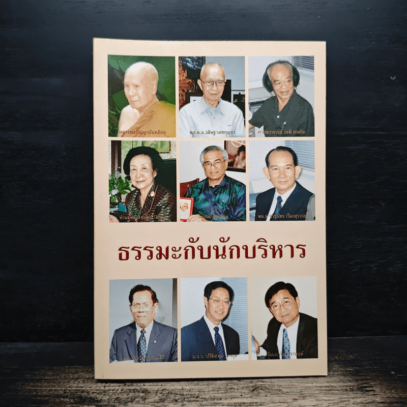 ธรรมะกับนักบริหาร รูปที่ 1