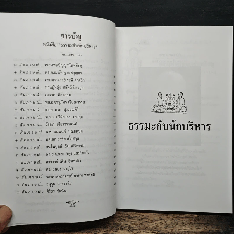 ธรรมะกับนักบริหาร รูปที่ 7