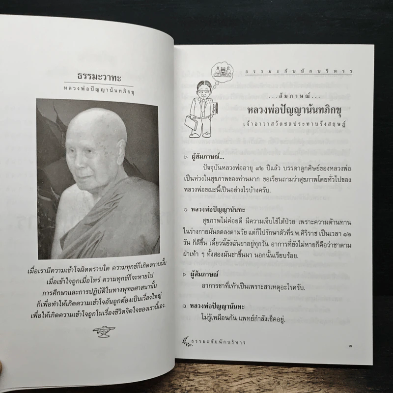 ธรรมะกับนักบริหาร รูปที่ 8