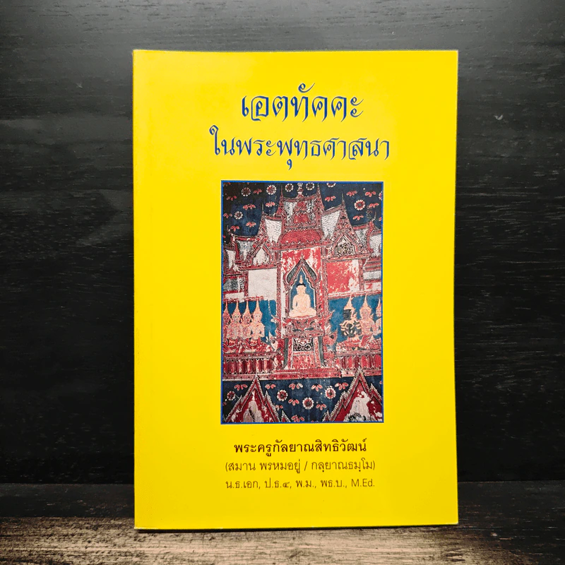 เอตทัคคะในพระพุทธศาสนา - พระครูกัลยาณสิทธิวัฒน์ รูปที่ 1