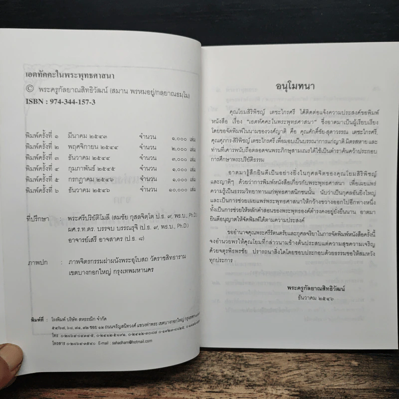เอตทัคคะในพระพุทธศาสนา - พระครูกัลยาณสิทธิวัฒน์ รูปที่ 6