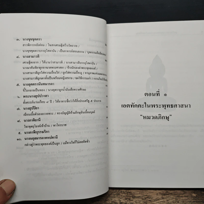 เอตทัคคะในพระพุทธศาสนา - พระครูกัลยาณสิทธิวัฒน์ รูปที่ 11