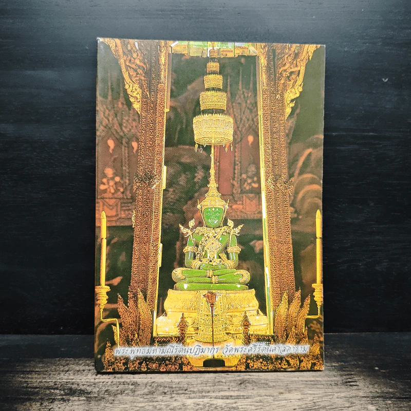 หนังสือสวดมนต์ พระพุทธมหามณีรัตนปฏิมากร รูปที่ 1