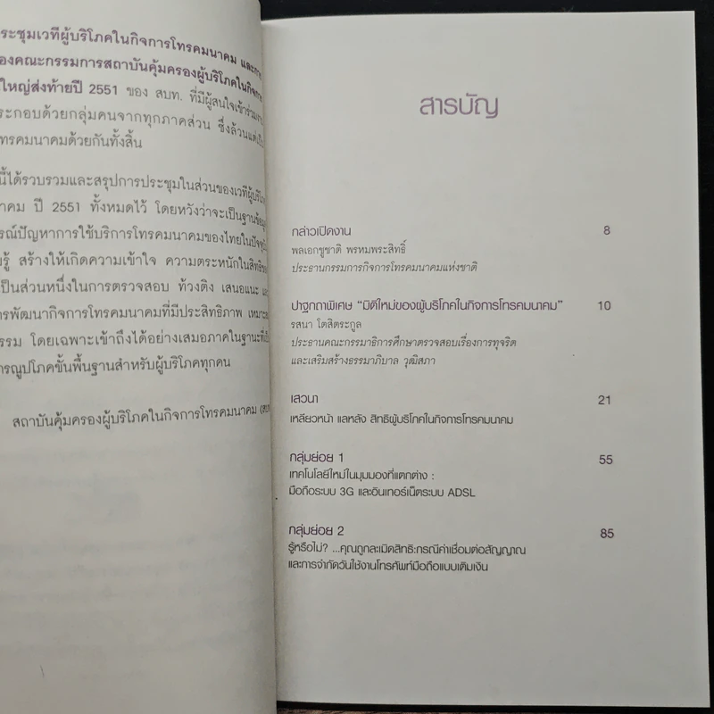 เวทีผู้บริโภคในกิจการโทรคมนาคม ปี 2551 รูปที่ 7