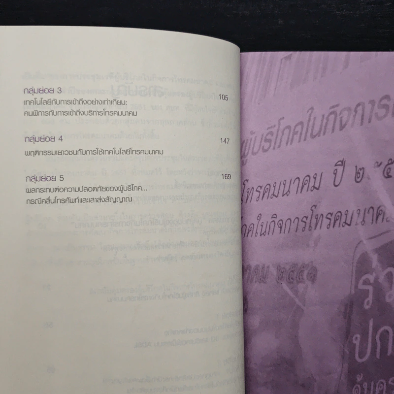 เวทีผู้บริโภคในกิจการโทรคมนาคม ปี 2551 รูปที่ 8
