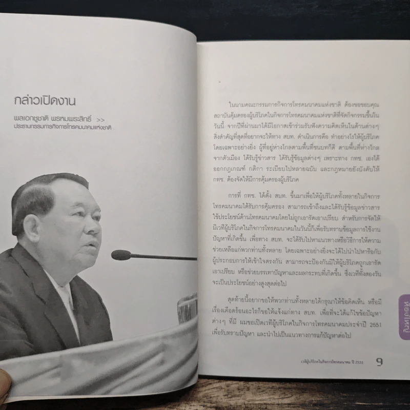 เวทีผู้บริโภคในกิจการโทรคมนาคม ปี 2551 รูปที่ 9